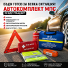 АВТОКОМПЛЕКТ - автоаптечка - Авариен комплект 