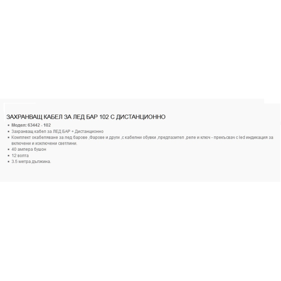 Захранващ кабел за Led, Лед, bar,Бар, Окабеляване за лед бар с Бутон ON/OFF ,Контролер За Смяна На Режими , 12V-LED барове%