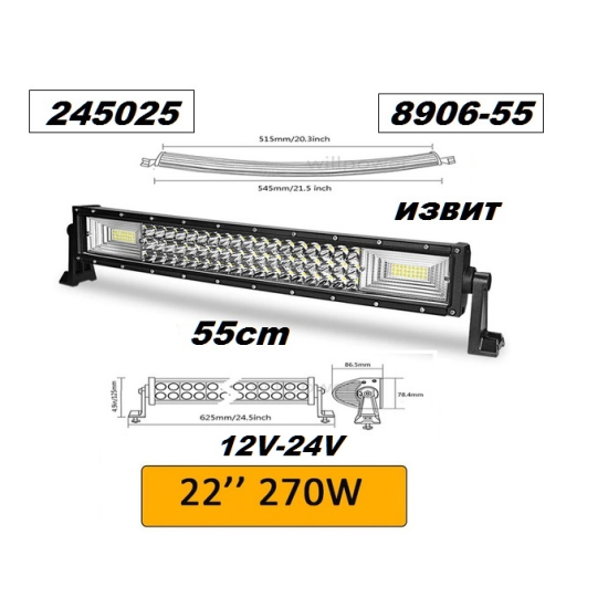 LED BAR- 55см. извит -270W 8906-55