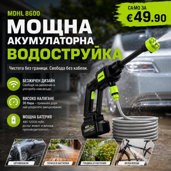 Мощна акумулаторна Водоструйка MDHL 8600