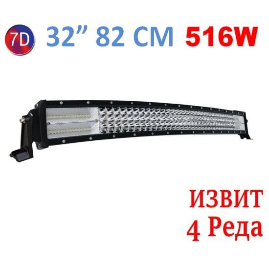 Извит 82См 516W Мощен 7D 7Д Led Bar Лед Диоден Бар Прожектор 12V 24V