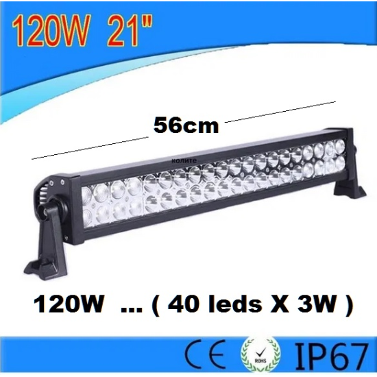 LED BAR- 56см. -120W 8033-56
