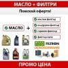 Масло и Филтри