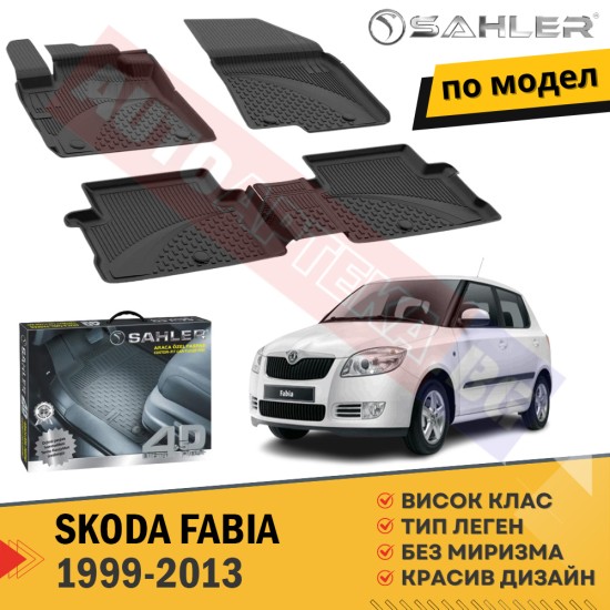 Гумени Стелки Sahler за Skoda Fabia / 1999 - 2013