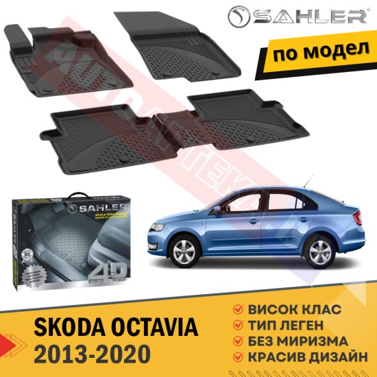 Гумени Стелки Sahler за Skoda Octavia / 2013 - 2020