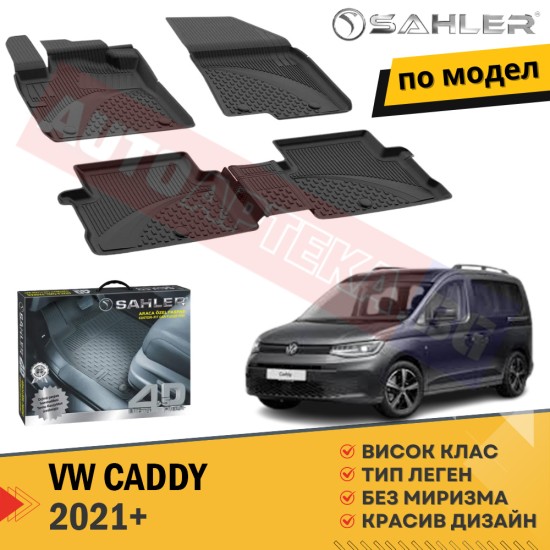 Гумени Стелки Sahler за VW Caddy / 2021+