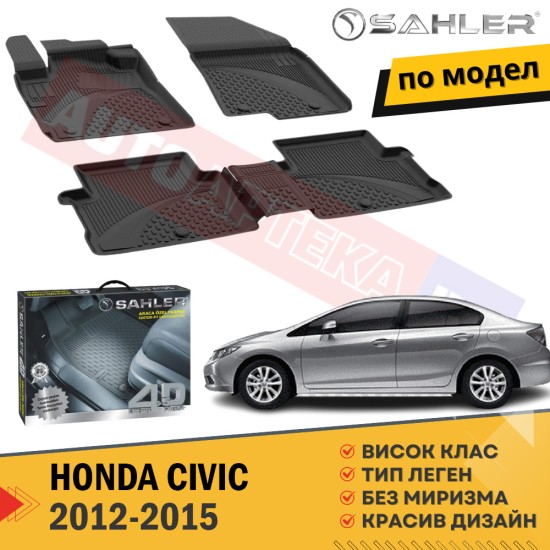 Гумени Стелки Sahler за Honda Civic /2012 - 2015
