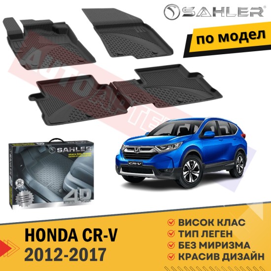 Гумени Стелки Sahler за Honda CRV / 2012 - 2017
