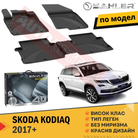 Гумени Стелки Sahler за Skoda Kodiq / 2017+