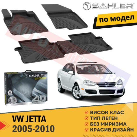 Гумени Стелки Sahler за VW Jetta / 2005 - 2010