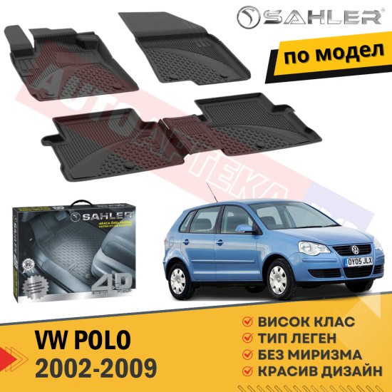 Гумени Стелки за Sahler VW Polo / 2002 - 2009