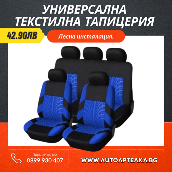 Универсална текстилна тапицерия от 9 части 