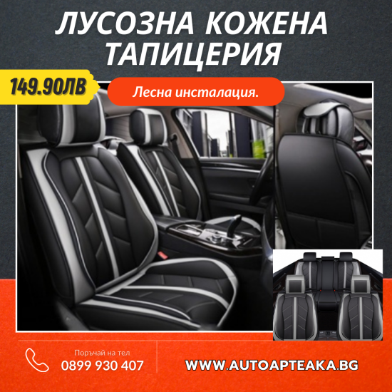 Универсална Тапицерия, Пълен Комплект, Авто Тапицерия, Еко Кожа, Лукс, Sport, Сиво - Черно