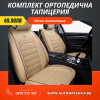 Кожена Бежова Тапицерия, Пълен Комплект за Предни Седалки 