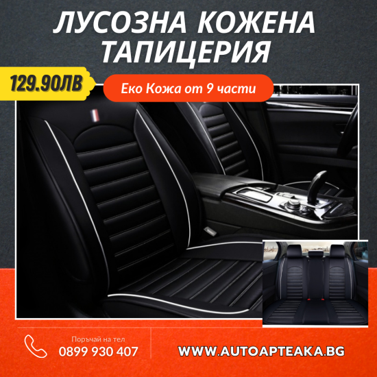 Пълен Комплект Луксозни Калъфи За Седалки Универсална Авто Тапицерия