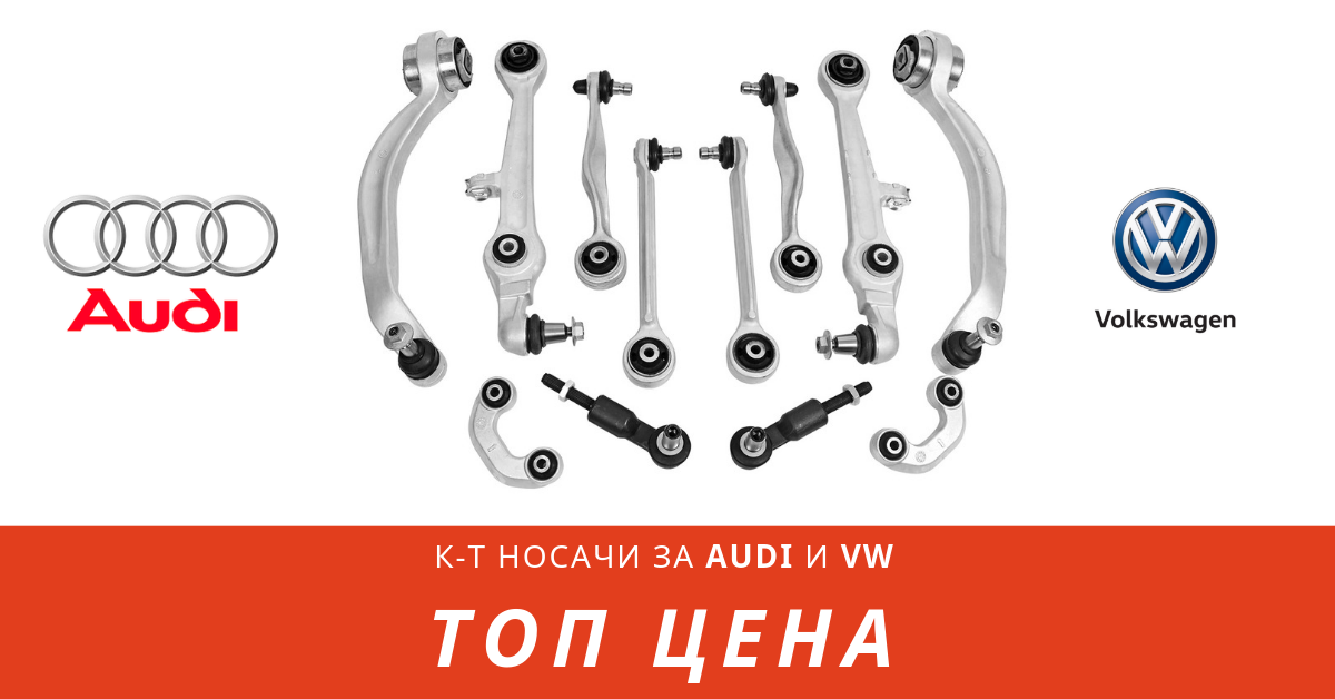 Алуминиеви окачване(носачи) TEKNOROT- AUDI-VW