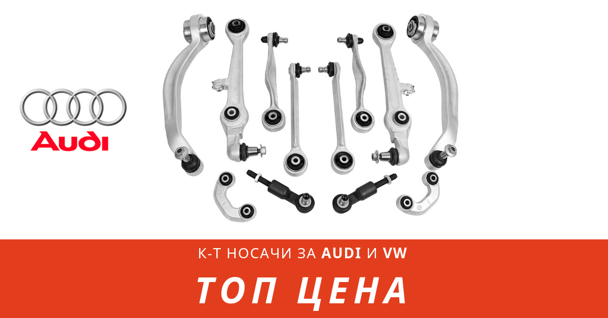 Комплект алуминиево окачване TEKNOROT за AUDI A6 C6 (4F2)