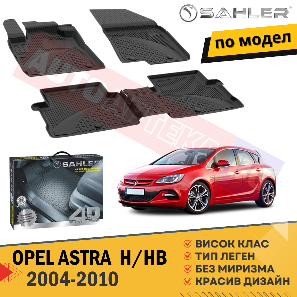 Гумени Стелки Sahler   за OPEL ASTRA H HB / 2004-2010